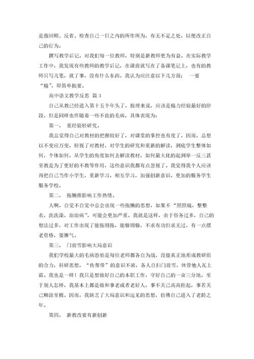 高中语文教学反思范文（精选6篇）.docx