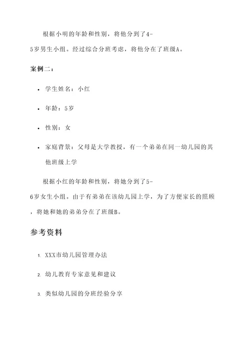 幼儿园学生安置方案