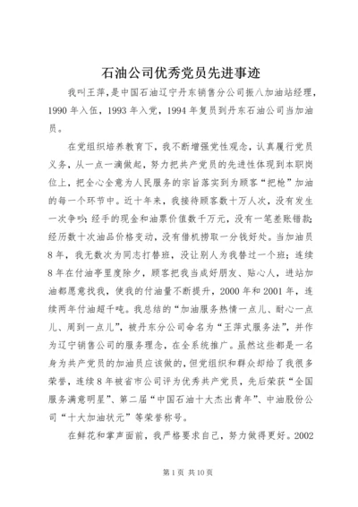 石油公司优秀党员先进事迹精编.docx