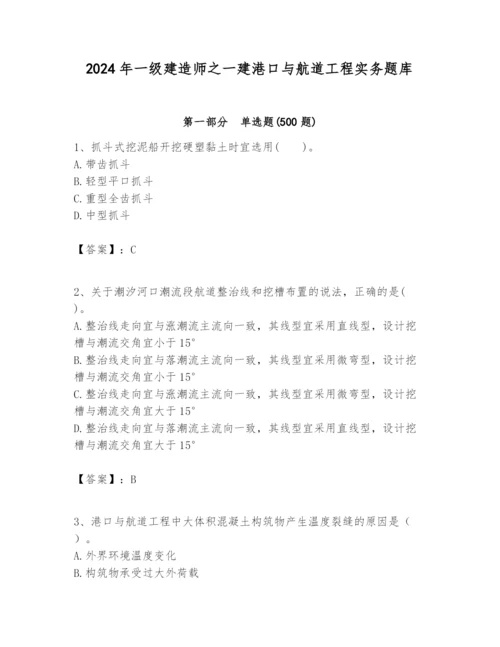 2024年一级建造师之一建港口与航道工程实务题库及答案（必刷）.docx