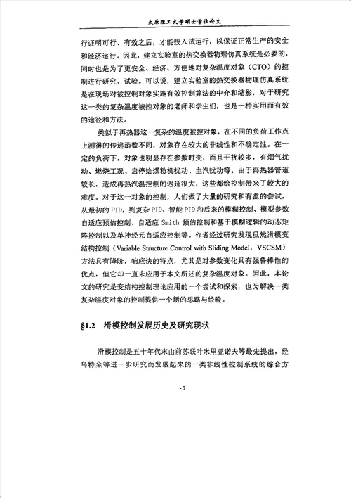 滑模变结构控制在一类复杂温度对象中的应用研究控制理论与控制工程专业论文