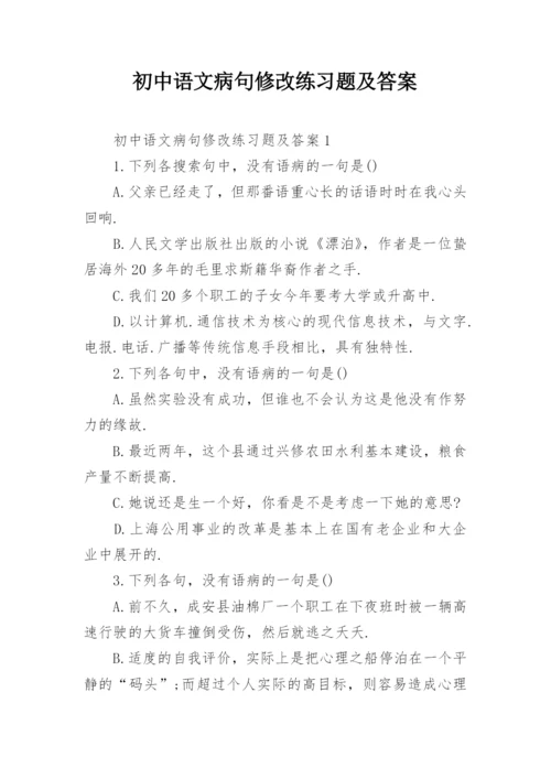 初中语文病句修改练习题及答案.docx