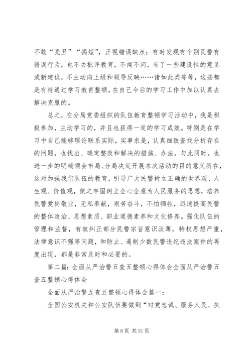 从严治警,倾心为民——开展队伍教育整顿学习体会_1.docx