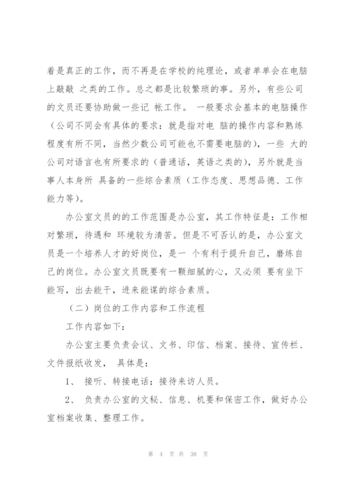 文员类实习报告范文集锦9篇.docx