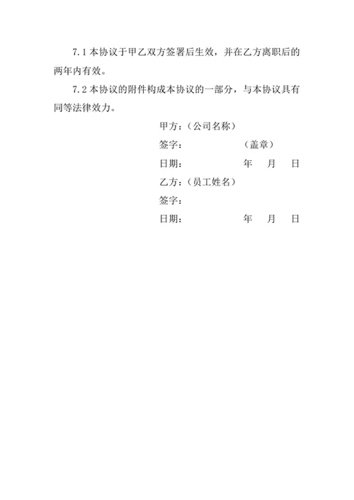 公司员工保密协议