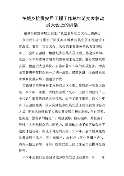 在城乡抗震安居工程工作总结范文表彰动员大会上的讲话2