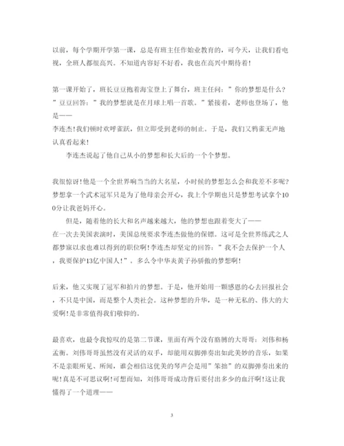 精编开学第一课心得体会1000字优秀范文3篇.docx