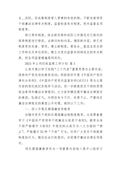 2023年公司纪检监察工作计划.docx