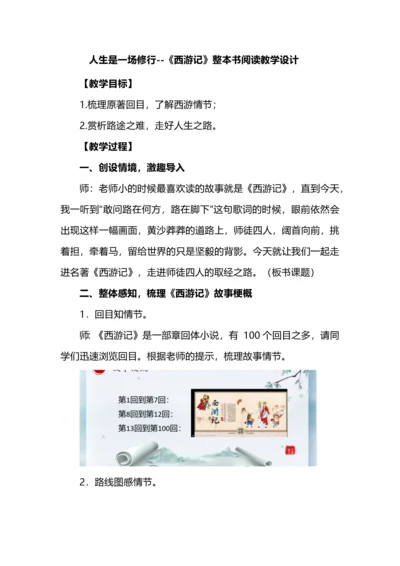 人生是一场修行--《西游记》整本书阅读教学设计.docx