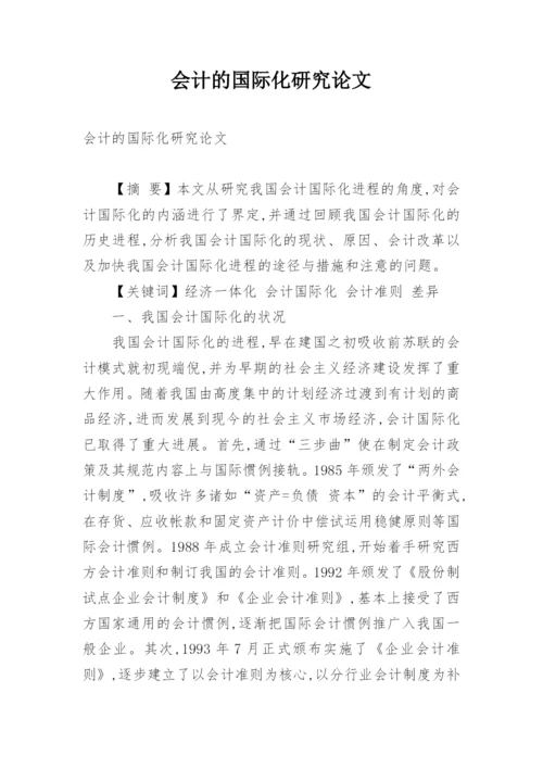 会计的国际化研究论文.docx