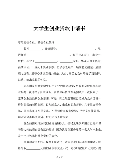 大学生创业贷款申请书