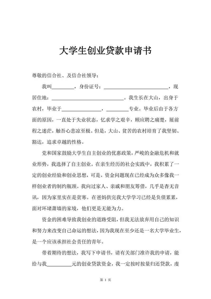 大学生创业贷款申请书