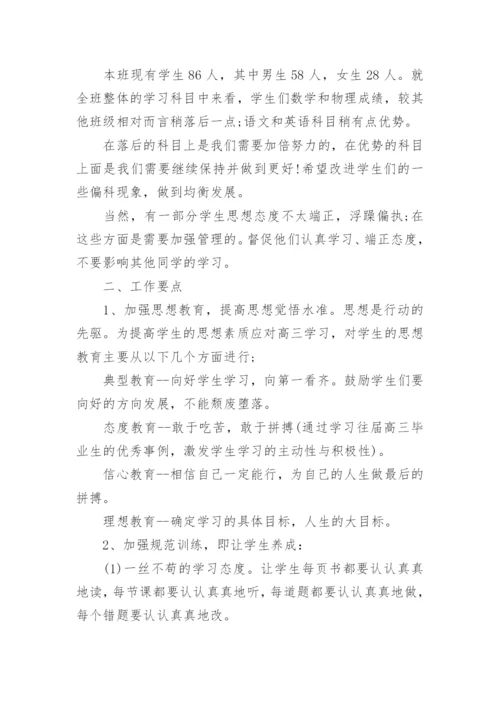 高三第一学期班主任工作计划_5.docx