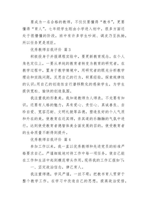 优秀教师自我评价.docx