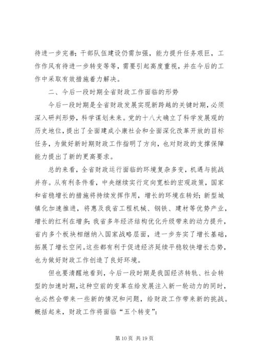 厅长在全省财政工作会议上的讲话[共五篇].docx