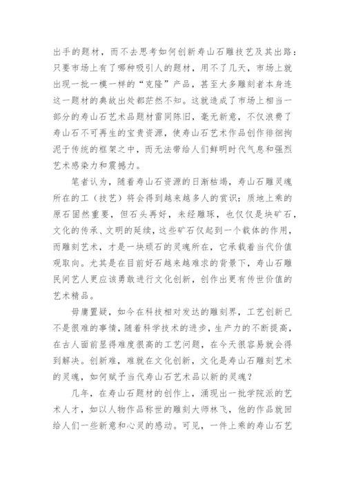 寿山石雕刻艺术前景发展探析论文.docx