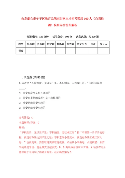 山东烟台市牟平区教育系统高层次人才招考聘用100人自我检测模拟卷含答案解析4