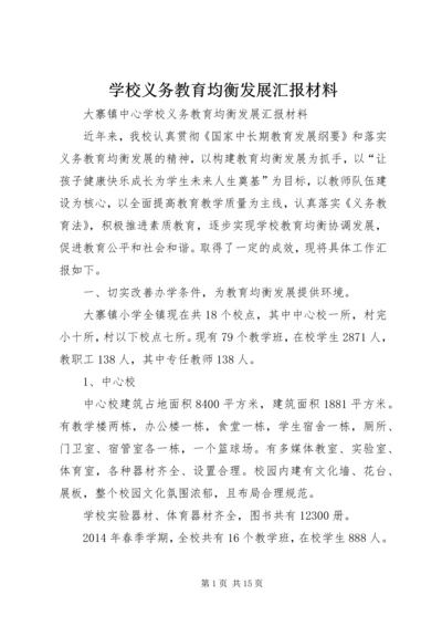 学校义务教育均衡发展汇报材料 (3).docx