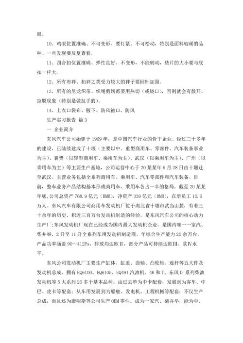 有关生产实习报告模板锦集五篇.docx