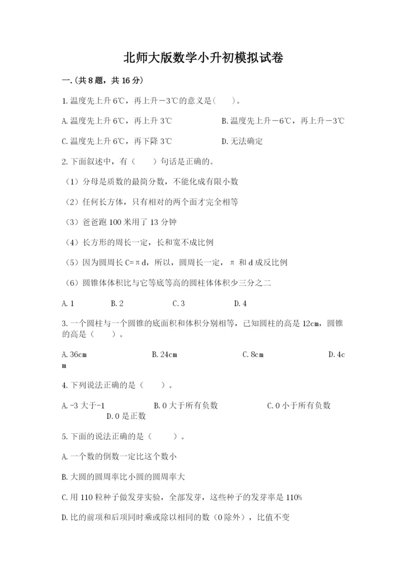 北师大版数学小升初模拟试卷精品加答案.docx