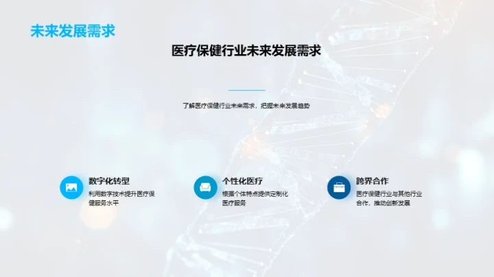 医疗未来的新篇章