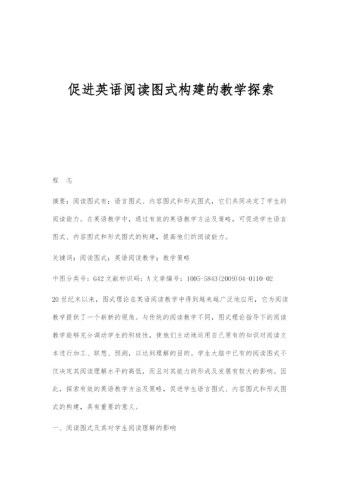 促进英语阅读图式构建的教学探索.docx