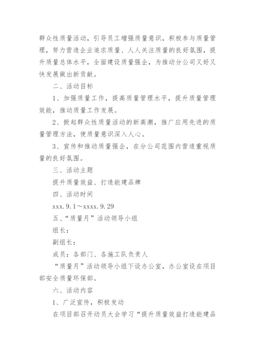质量月活动策划方案范文.docx