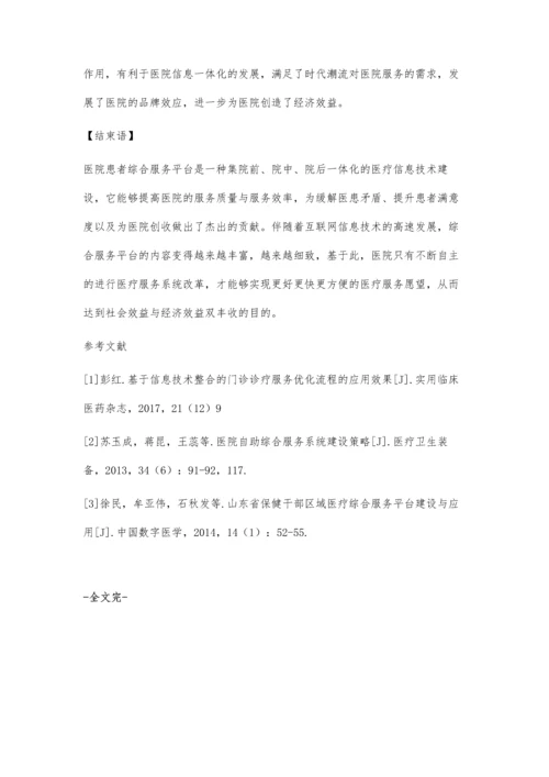 医院患者综合服务平台建设研究.docx