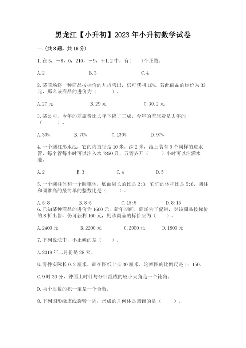 黑龙江【小升初】2023年小升初数学试卷（b卷）.docx