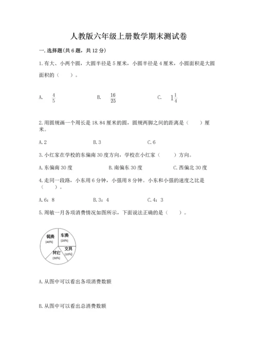 人教版六年级上册数学期末测试卷加精品答案.docx