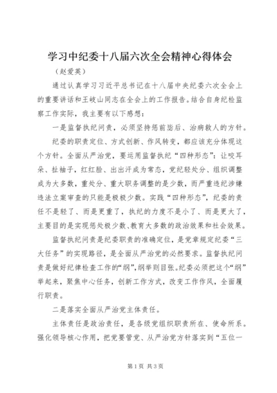 学习中纪委十八届六次全会精神心得体会 (4).docx