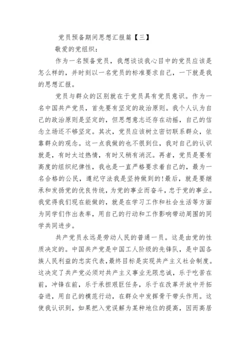 党员预备期间思想汇报.docx