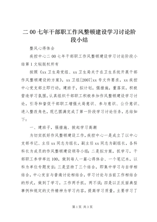 二00七年干部职工作风整顿建设学习讨论阶段小结.docx