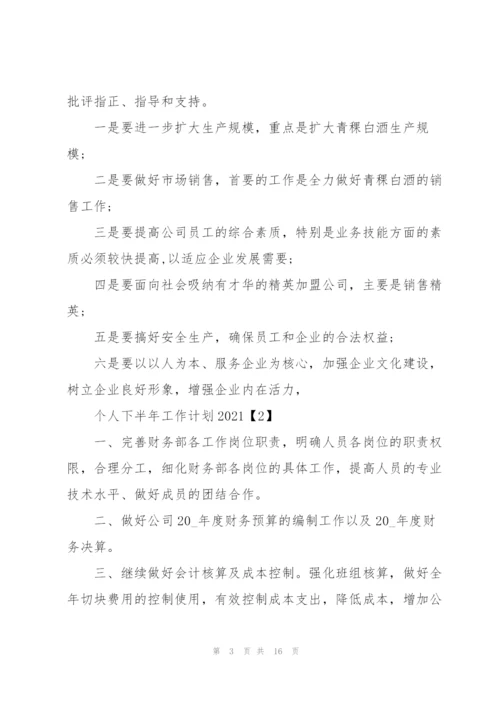 个人下半年工作计划2021.docx