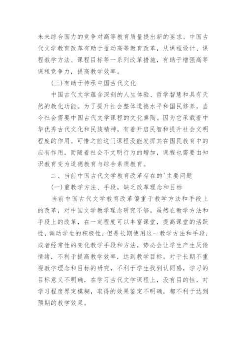谈中国古代文学教育改革的几点思考论文.docx