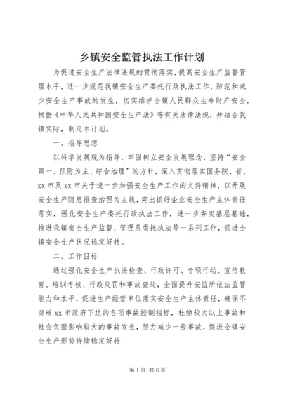 乡镇安全监管执法工作计划.docx