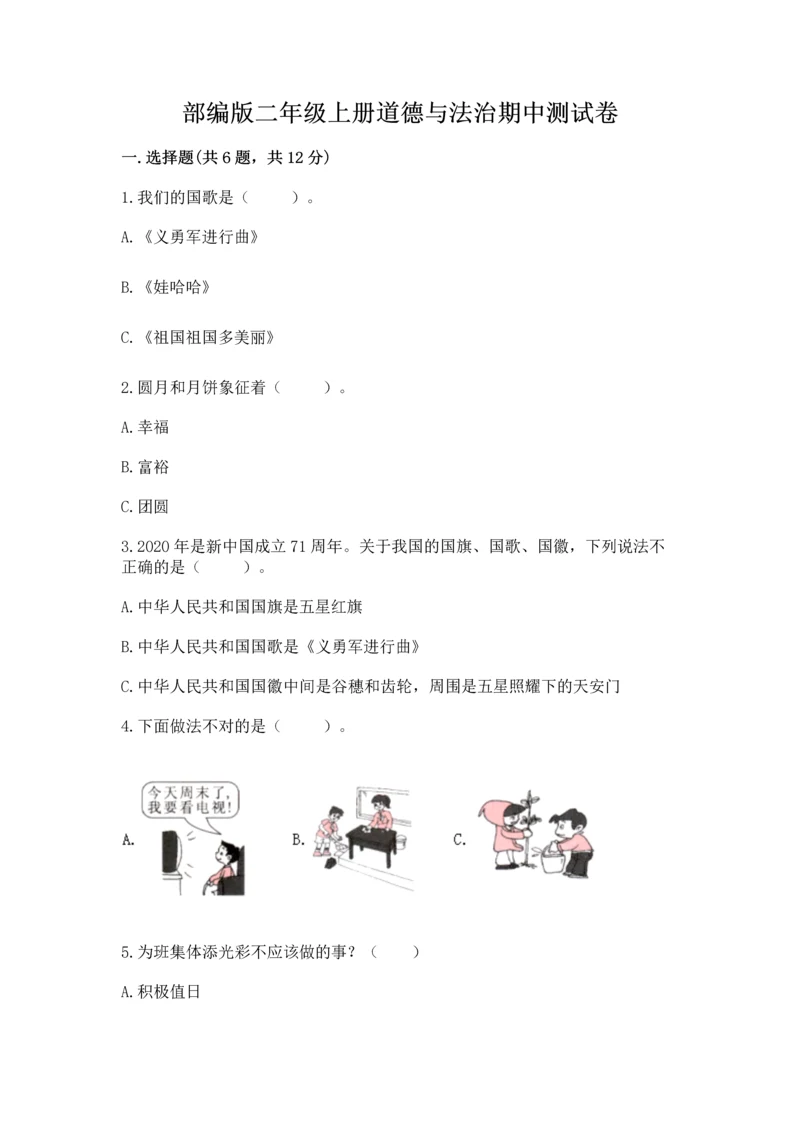 部编版二年级上册道德与法治期中测试卷【原创题】.docx