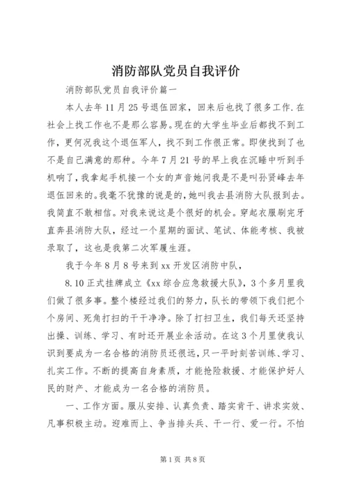 消防部队党员自我评价.docx