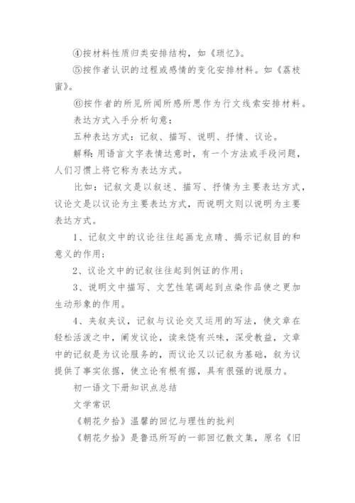 初一语文下册知识点总结梳理.docx