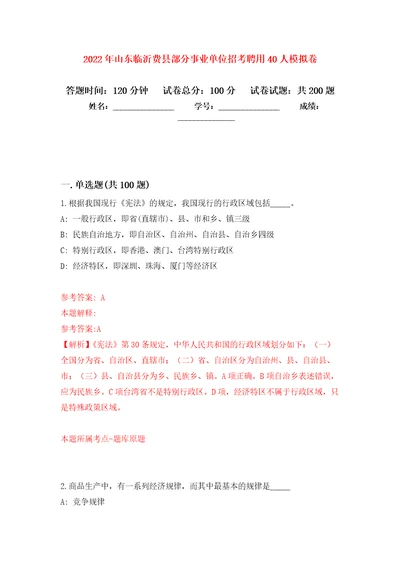 2022年山东临沂费县部分事业单位招考聘用40人模拟强化练习题第9次