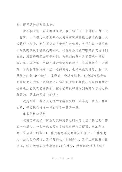 幼儿教师读书笔记集合15篇.docx