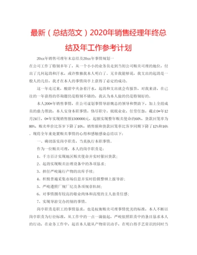 精编（总结范文）年销售经理年终总结及年工作参考计划.docx