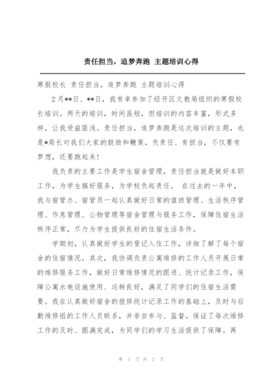 责任担当，追梦奔跑 主题培训心得.docx