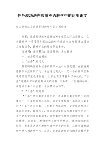 任务驱动法在旅游英语教学中的运用论文精编.docx