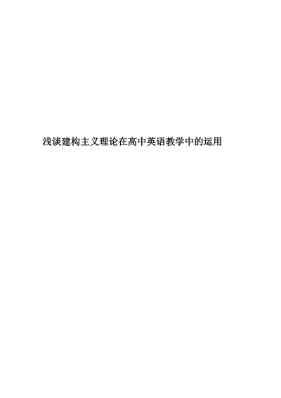 浅谈建构主义理论在高中英语教学中的运用