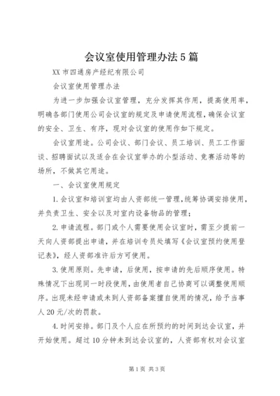 会议室使用管理办法5篇.docx