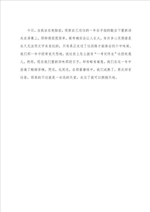 高三励志经典高考文章：一米远的天堂