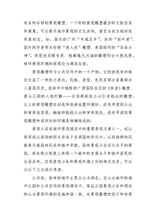 探讨园林景观小品与景观环境的共生性研究