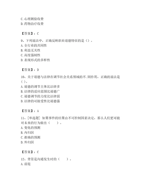 2023年心理咨询师题库附答案培优