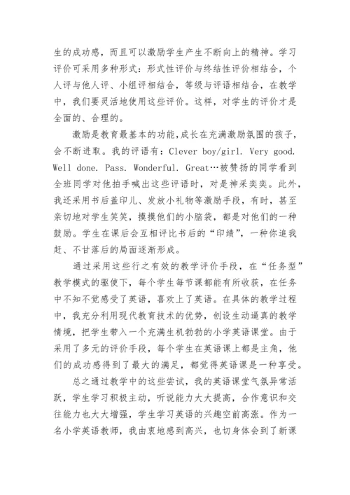 新课改小学英语教学论文.docx